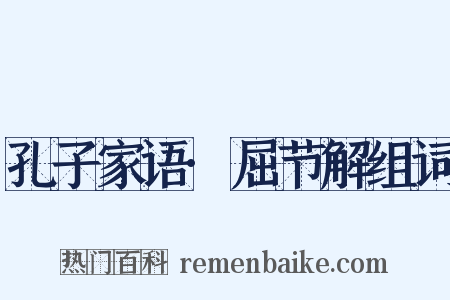 孔子家语·屈节解组词是什么意思的图片